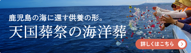 天国葬祭の海洋葬